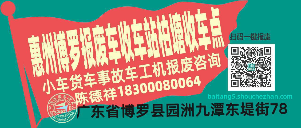 惠州博罗收车站报废咨询柏塘收车点